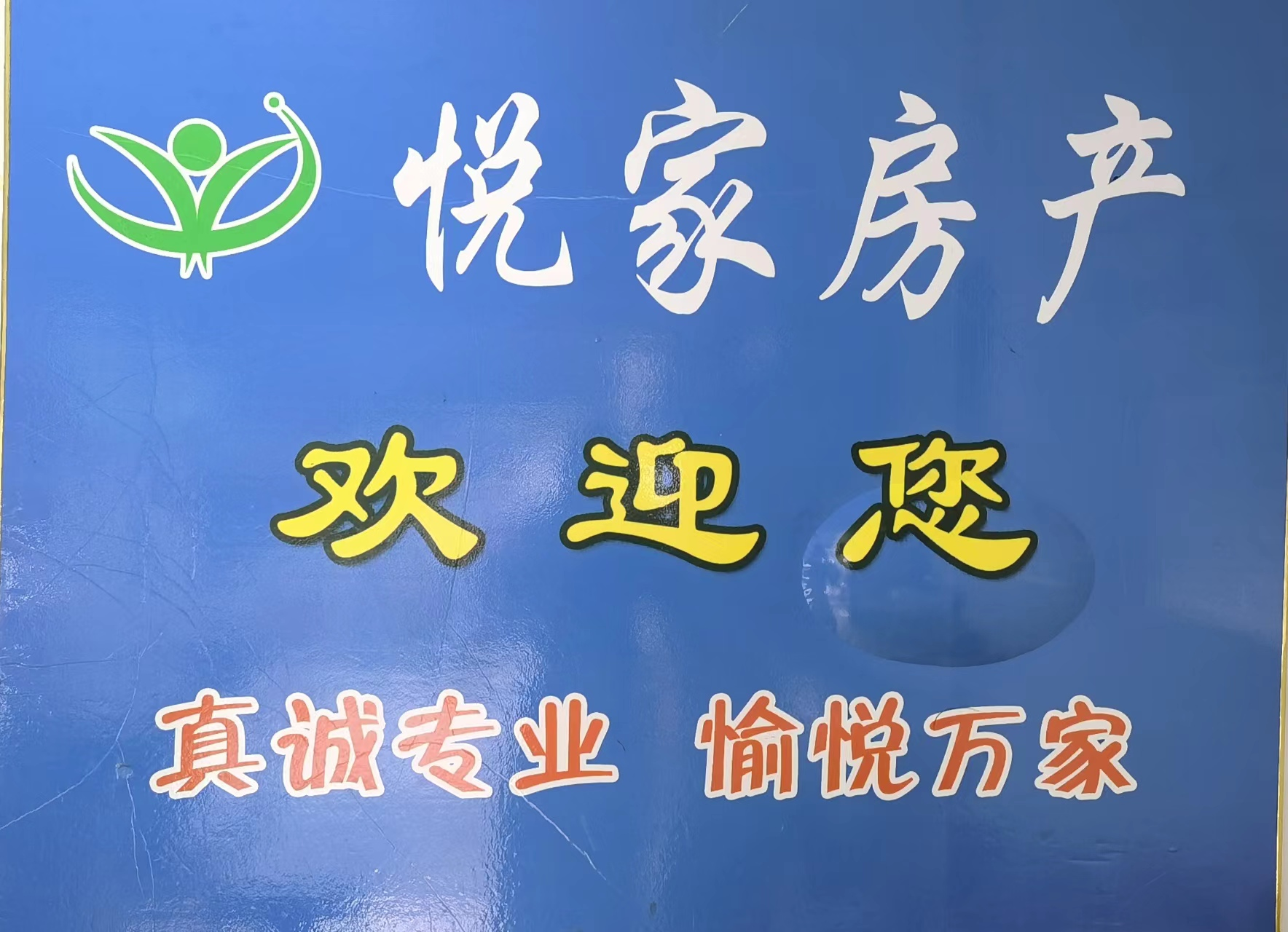 悦家房产